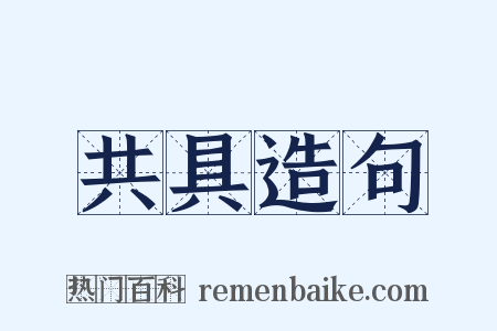共具造句是什么意思的图片